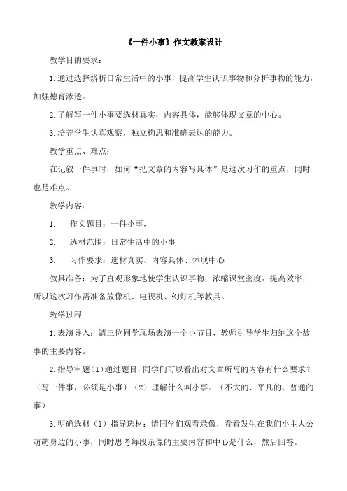 《记一件小事》作文教学设计