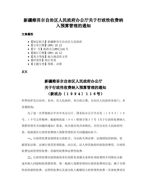 新疆维吾尔自治区人民政府办公厅关于行政性收费纳入预算管理的通知