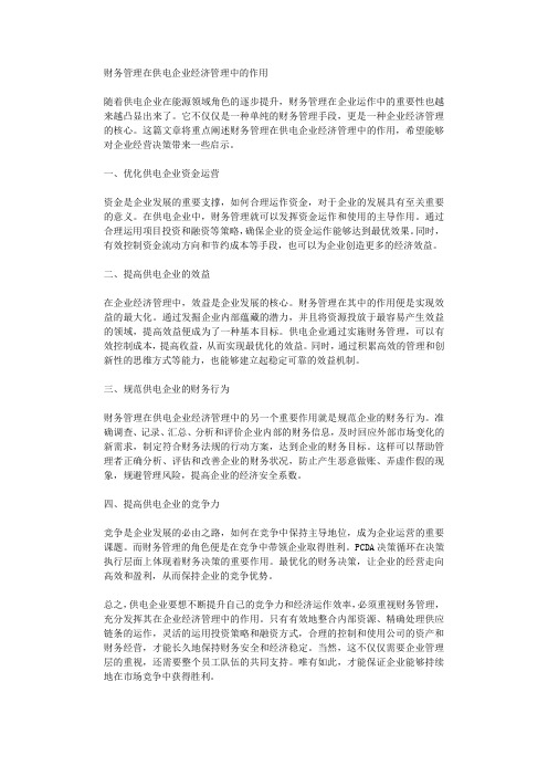 财务管理在供电企业经济管理中的作用