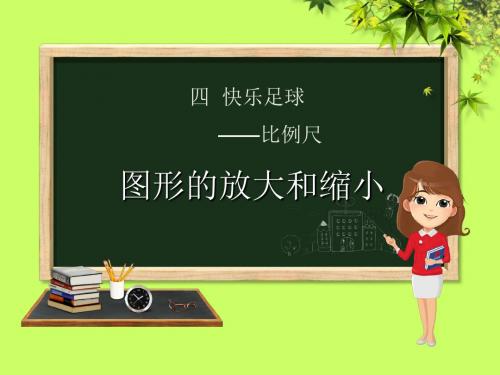 六年级数学下册_第4单元 快乐足球—比例尺 4.4 图形放大和缩小课件 青岛版六三制