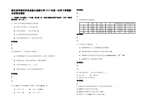 湖北省孝感市孝昌县航天高级中学2022年高一化学下学期期末试卷含解析