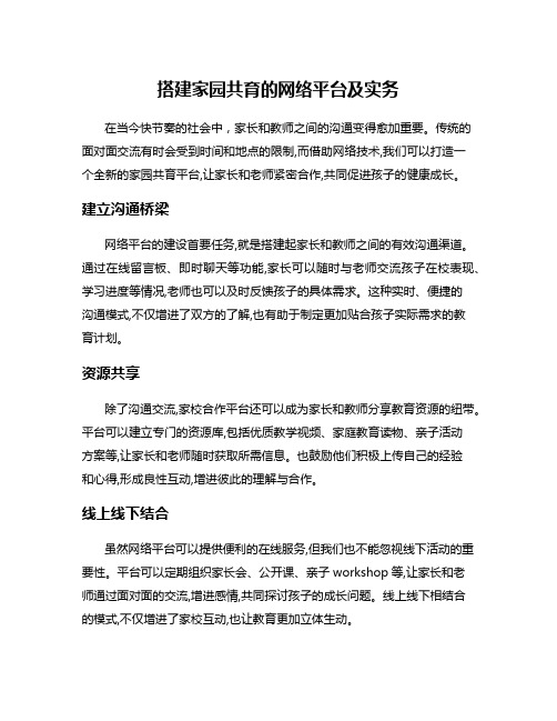 搭建家园共育的网络平台及实务