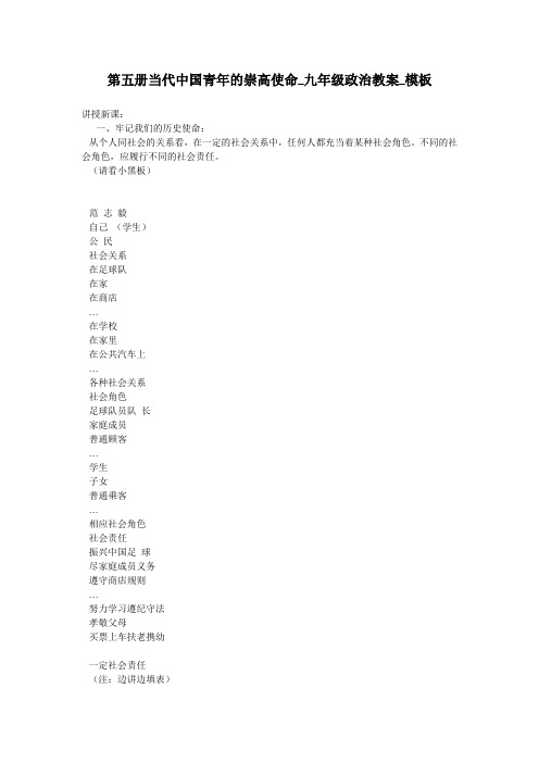 第五册当代中国青年的崇高使命_九年级政治教案_模板