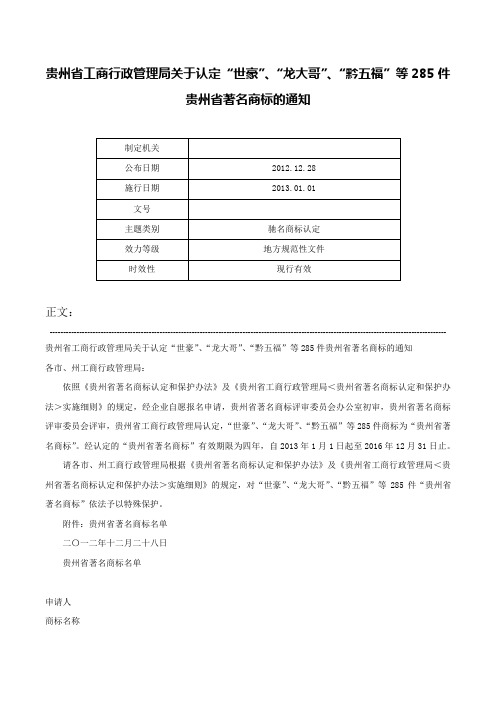 贵州省工商行政管理局关于认定“世豪”、“龙大哥”、“黔五福”等285件贵州省著名商标的通知-