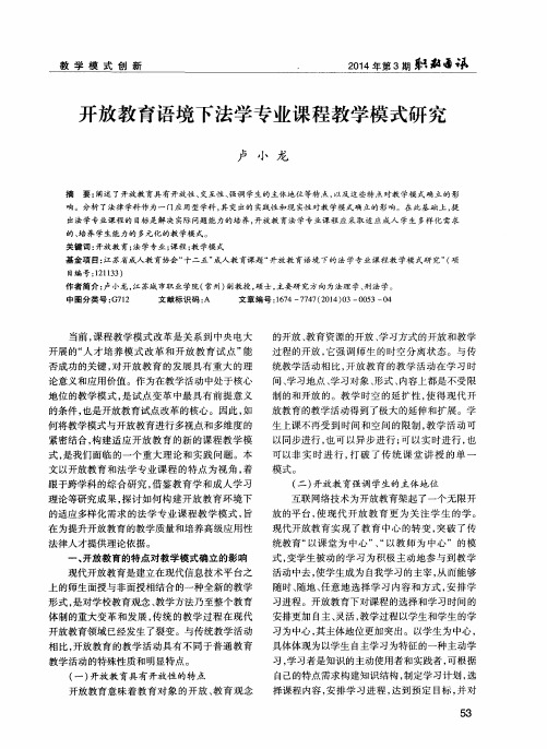 开放教育语境下法学专业课程教学模式研究