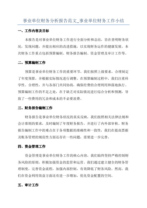 事业单位财务分析报告范文_事业单位财务工作小结