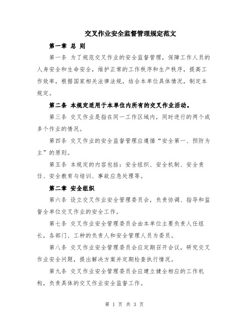 交叉作业安全监督管理规定范文