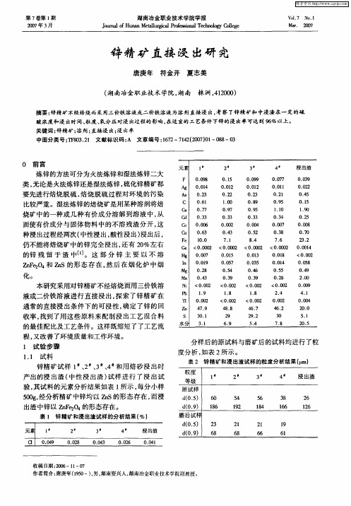 锌精矿直接浸出研究