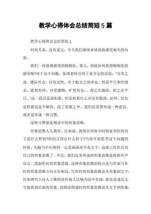 教学心得体会总结简短5篇