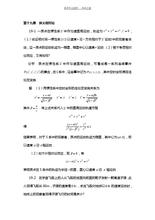 《物理学基本教程》课后答案 第十九章  狭义相对论