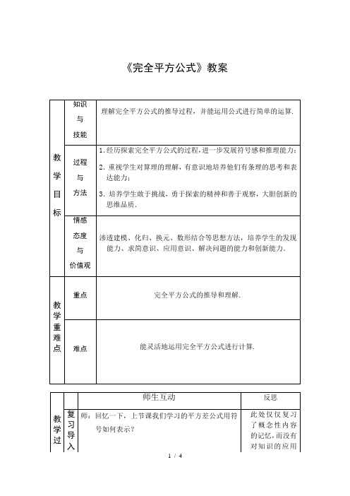 人教版数学八年级上 册14.2.2完全平方公式教案