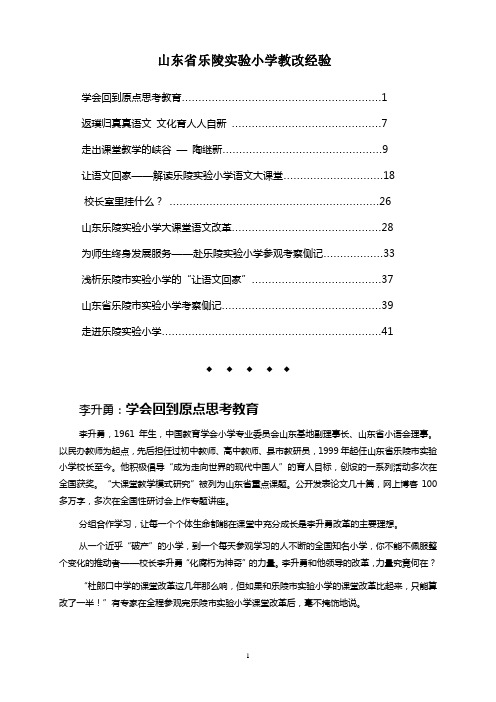 山东省乐陵实验小学教改经验
