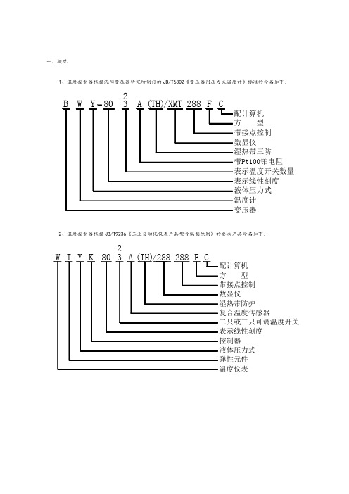 主变温度控制器BWY-803A、802说明书