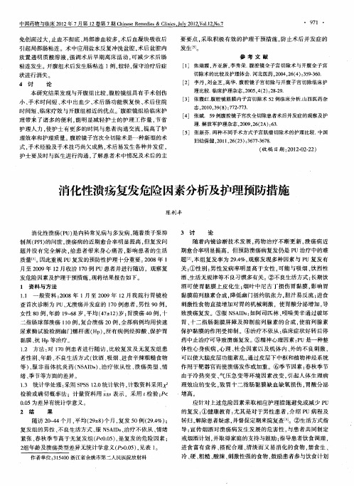 消化性溃疡复发危险因素分析及护理预防措施