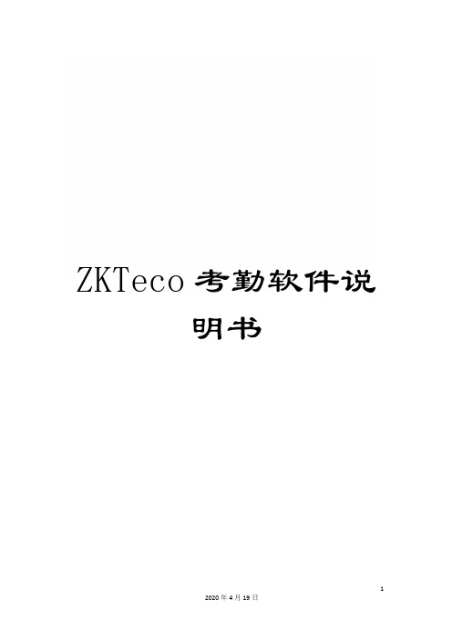 ZKTeco考勤软件说明书