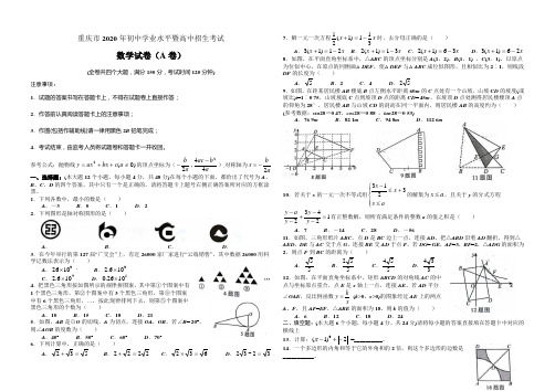 重庆市2020年初中数学毕业水平暨高中招生考试数学试题(A卷)