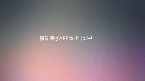 移动医疗APP商业计划书