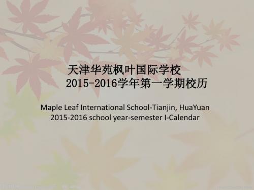 天津华苑枫叶国际学校2015-2016学年第一学期校历