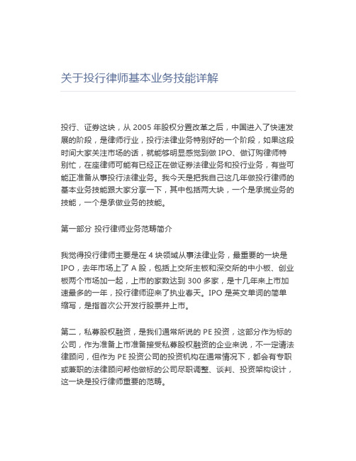 关于投行律师基本业务技能详解