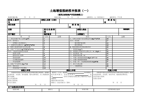 土地增值税纳税申报表(一)