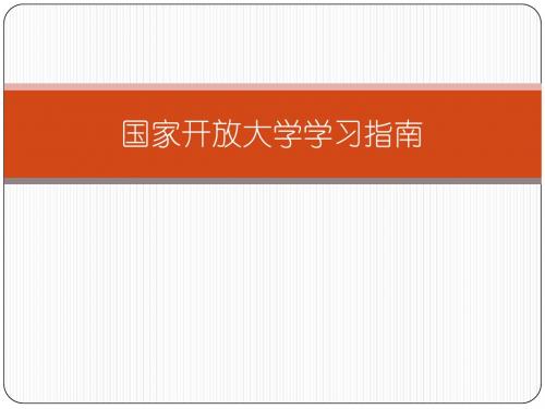 《国家开放大学学习指南》电子教案