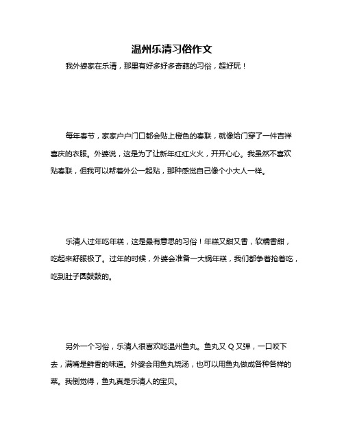 温州乐清习俗作文