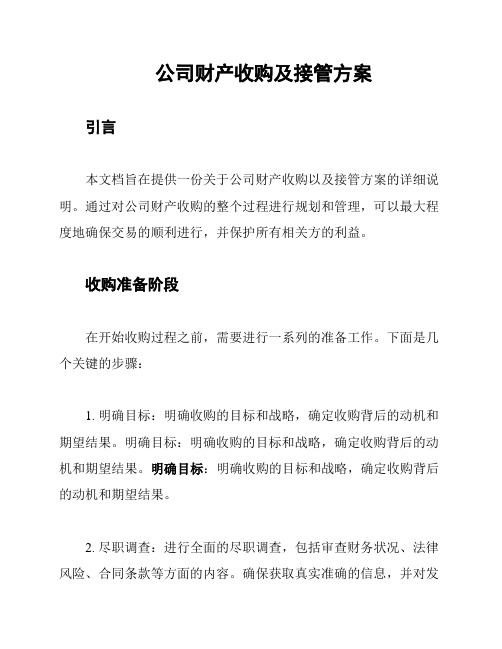 公司财产收购及接管方案