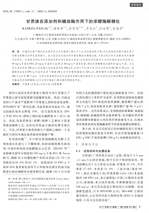 甘蔗渣在添加剂和辅助酶作用下的浓醪酶解糖化