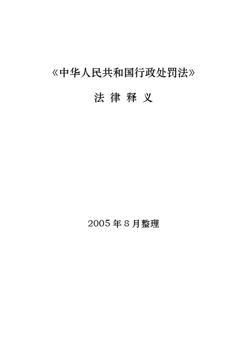 《中华人民共和国行政处罚法》法律释义