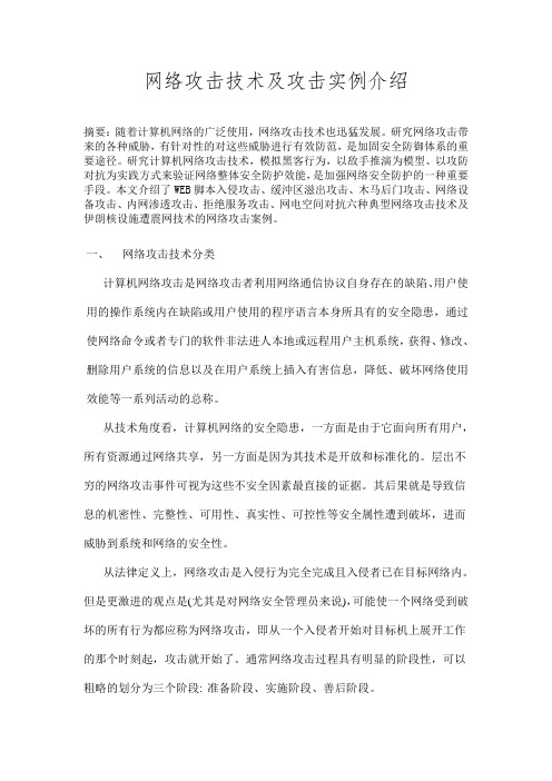 网络攻击技术及攻击实例介绍