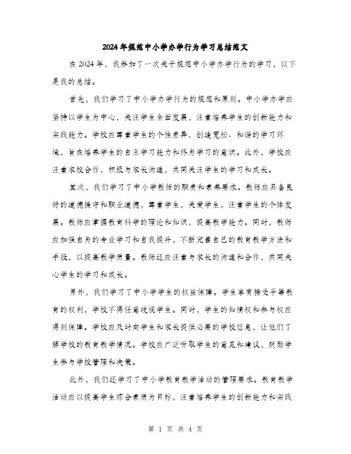 2024年规范中小学办学行为学习总结范文(二篇)