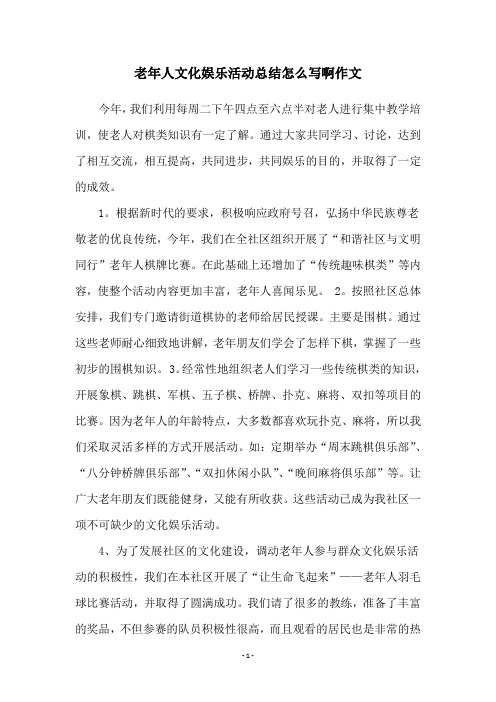 老年人文化娱乐活动总结怎么写啊作文