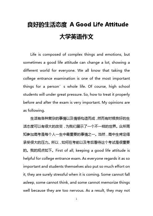 良好的生活态度 A Good Life Attitude(大学英语作文)