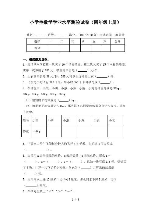 小学生数学学业水平测验试卷(四年级上册)