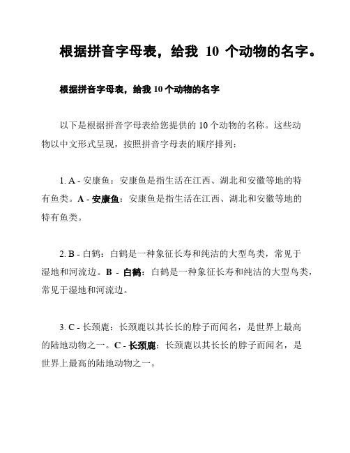 根据拼音字母表,给我10个动物的名字。