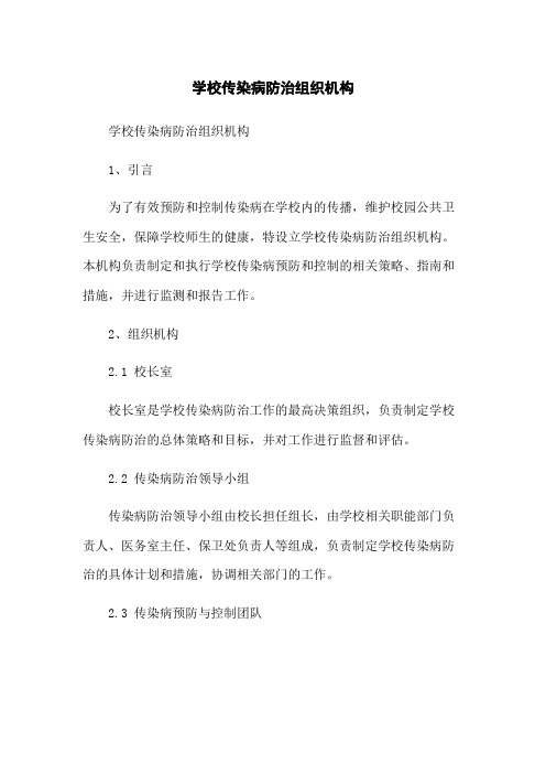 学校传染病防治组织机构