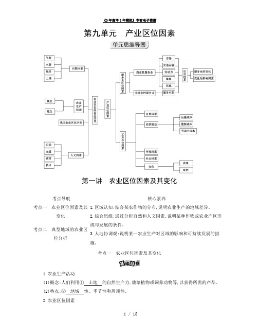 第一讲 农业区位因素及其变化