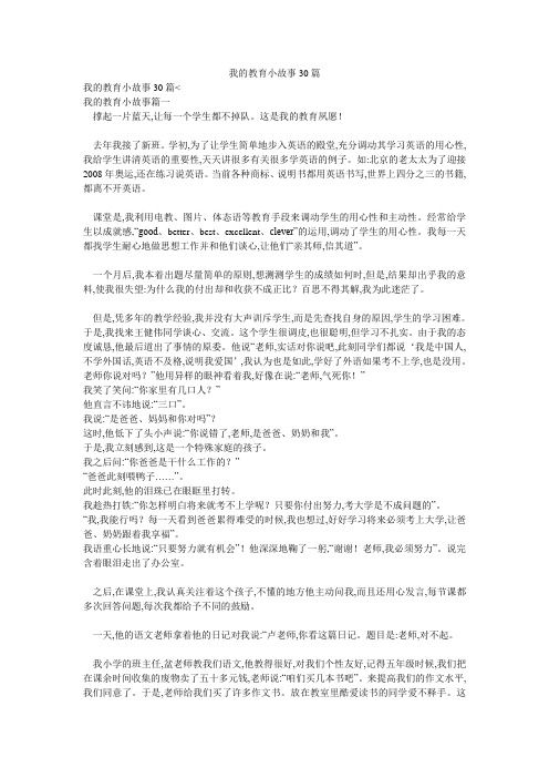 我的教育小故事30篇