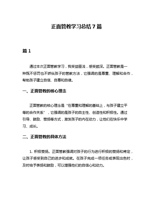 正面管教学习总结7篇