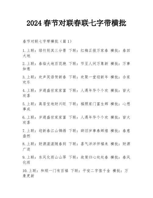 2024春节对联春联七字带横批