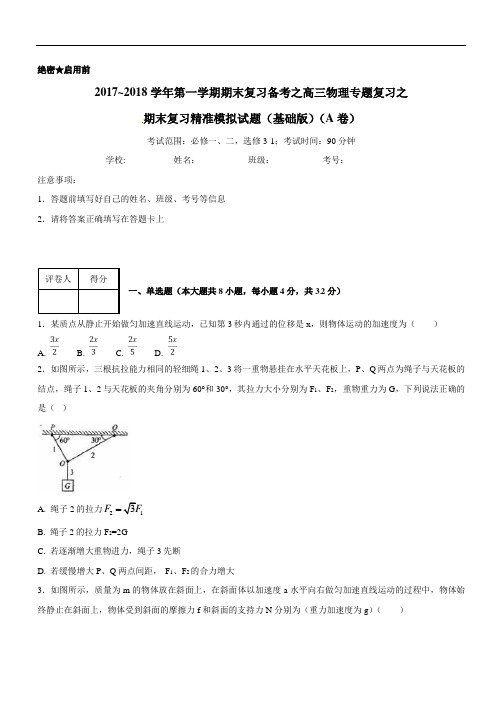 推荐2017-2018学年上学期期末复习备考之精准复习模拟