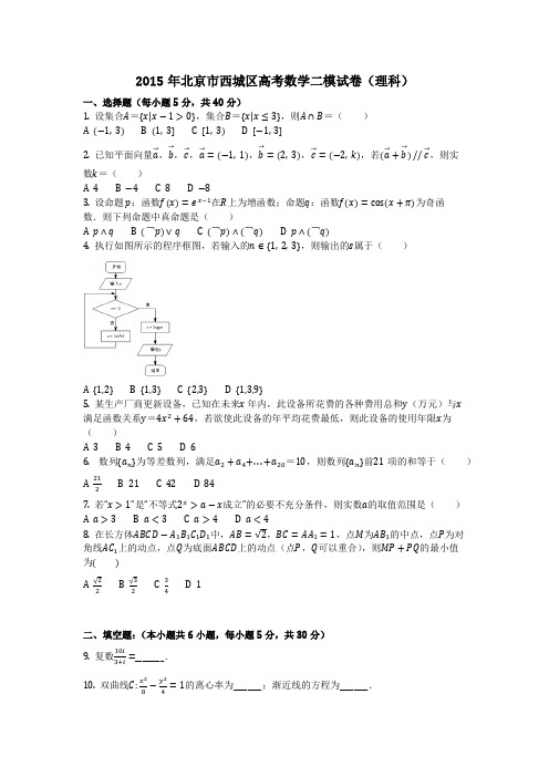 数学_2015年北京市西城区高考数学二模试卷(理科)(含答案)