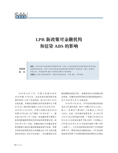 lpr新政策对金融机构和信贷abs的影响