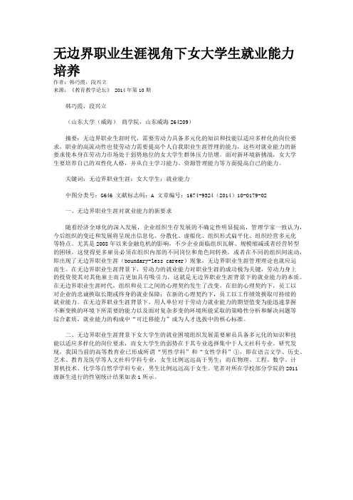 无边界职业生涯视角下女大学生就业能力培养