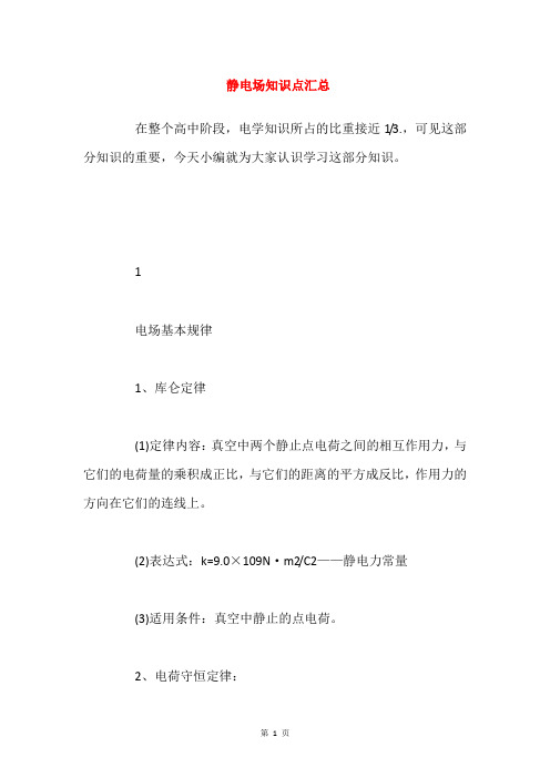 静电场知识点汇总