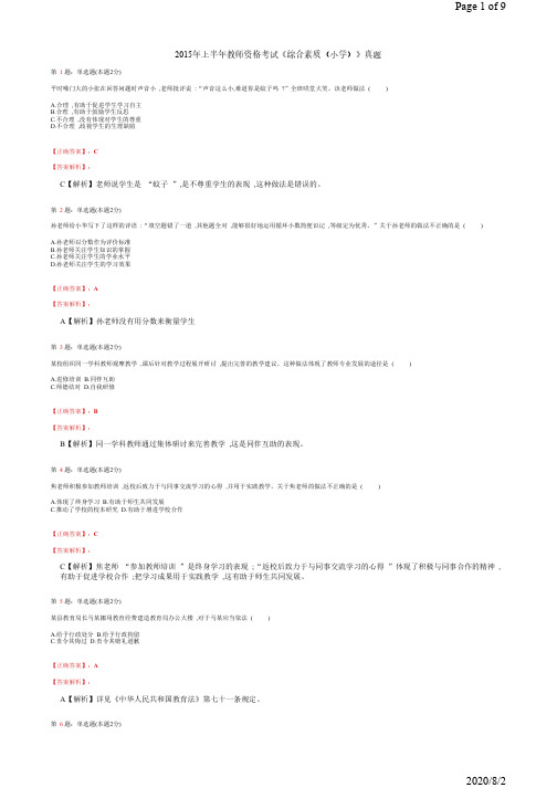 2015年上半年教师资格考试《综合素质(小学)》真题