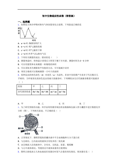 初中生物适应性试卷(附答案)