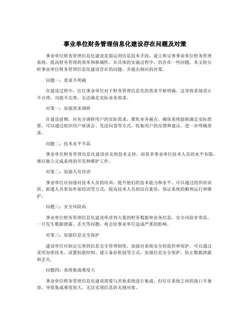 事业单位财务管理信息化建设存在问题及对策