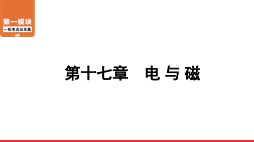 2020-2021年中考物理一轮复习 第1模块 第17章 电 与 磁