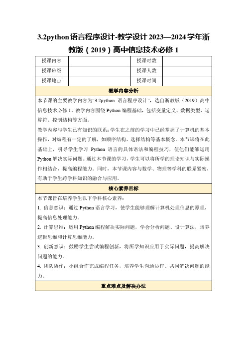 3.2python语言程序设计-教学设计2023—2024学年浙教版(2019)高中信息技术必修1